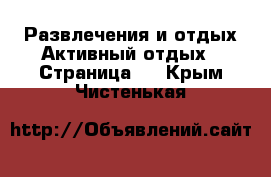 Развлечения и отдых Активный отдых - Страница 2 . Крым,Чистенькая